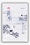 清明