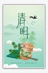 清明