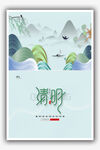 清明