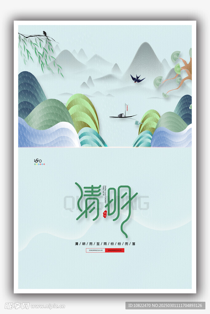 清明