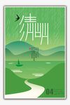 清明