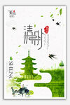 清明