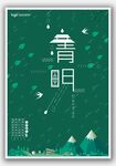 清明