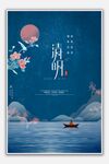 清明
