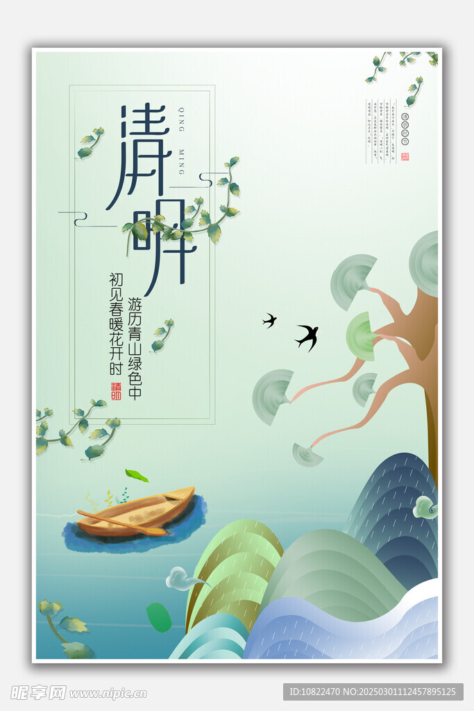 清明
