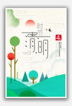 清明