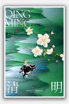 清明
