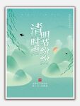 清明