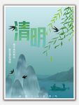清明