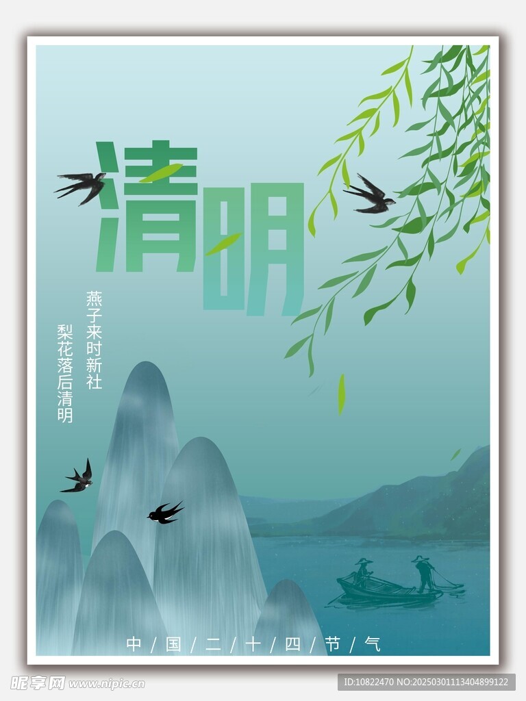 清明
