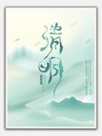 清明
