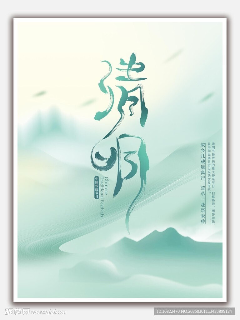 清明