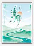 清明