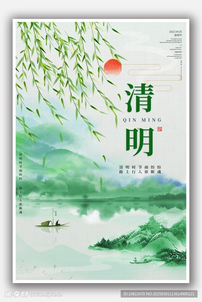 清明