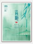 清明