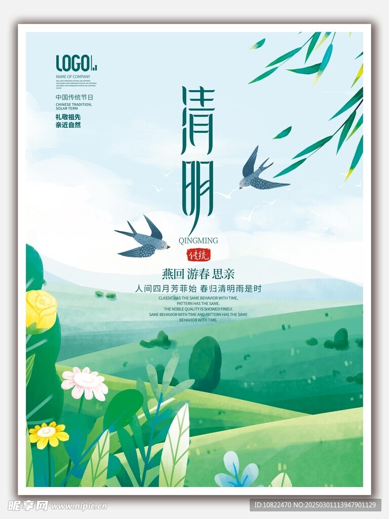 清明