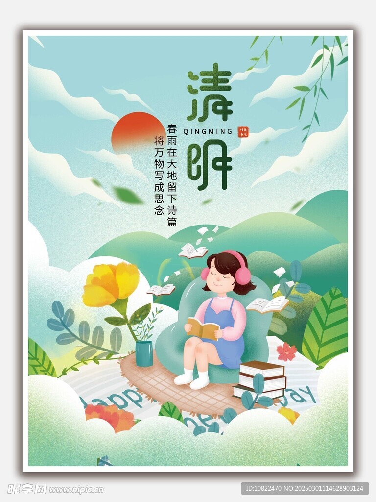 清明看书听歌