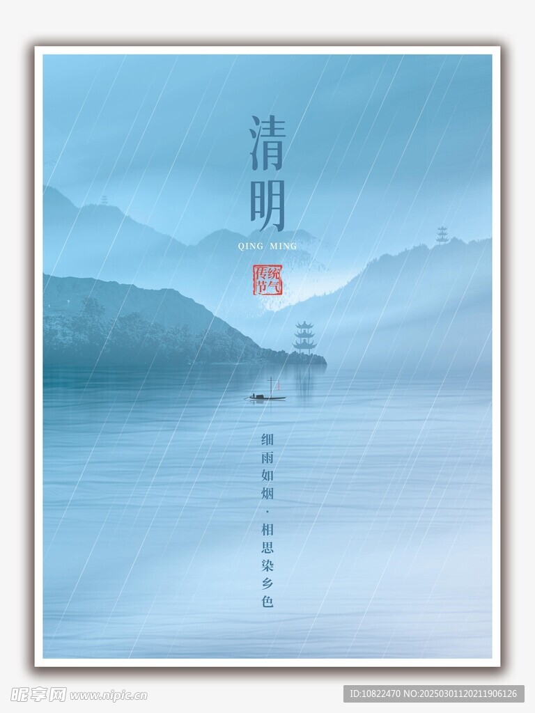 清明
