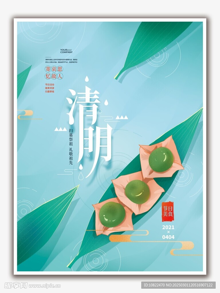 清明