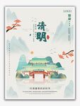 清明
