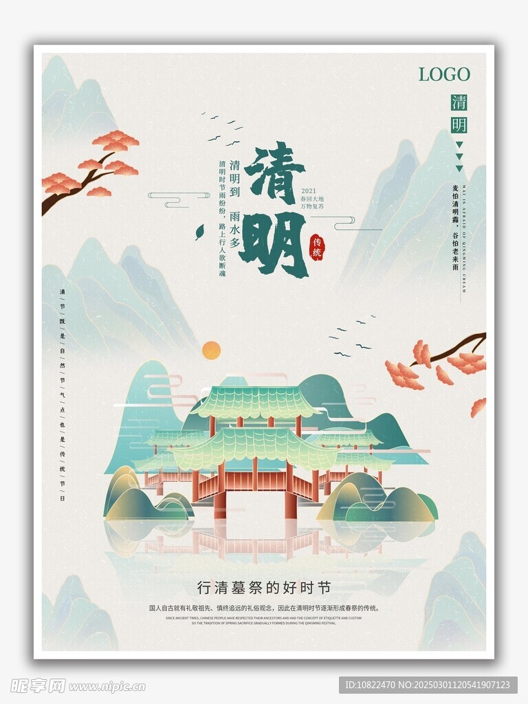 清明