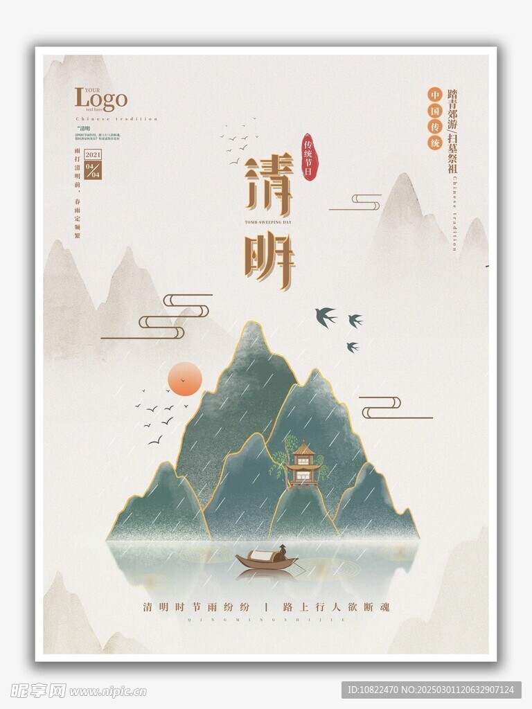 清明