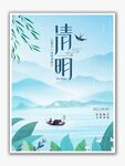 清明