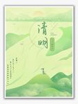 清明海报