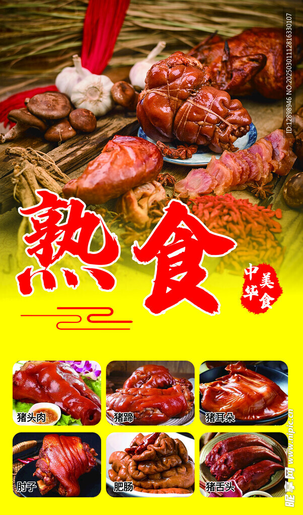 熟食