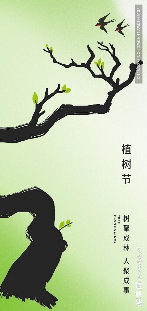 312植树节节日创意海报