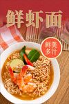 鲜虾面