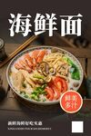 海鲜面