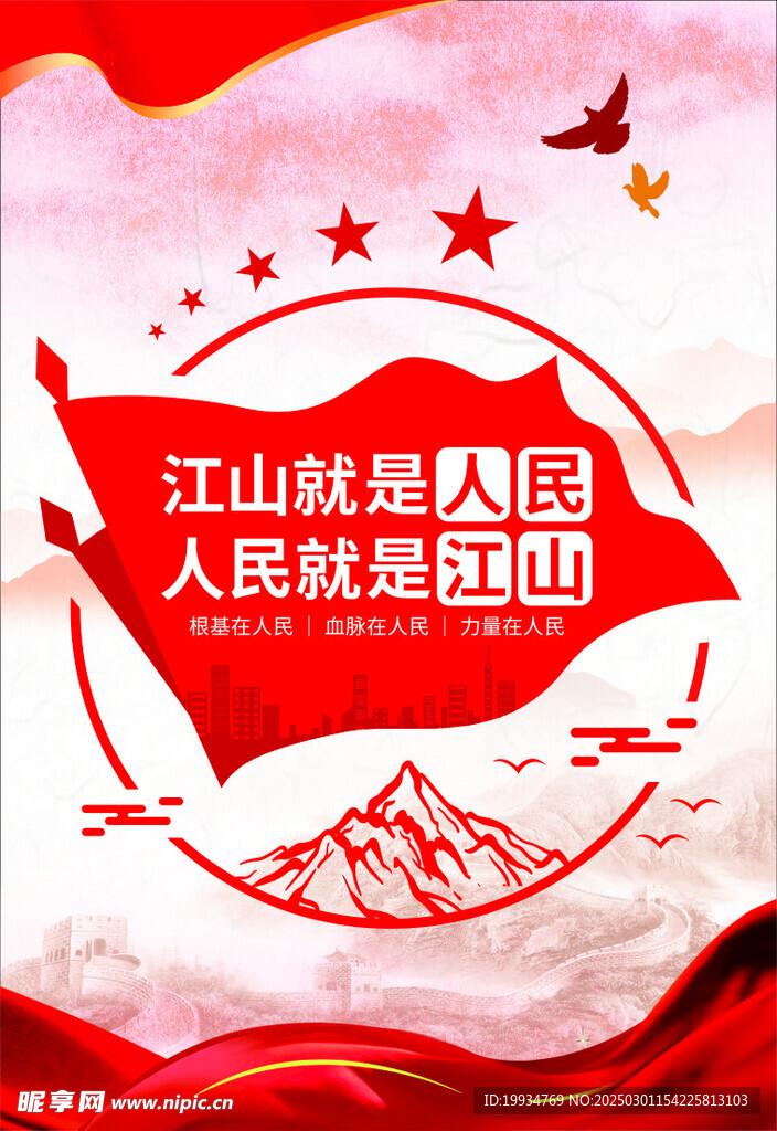 江山就是人民人民就是江山