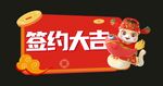 签约手举牌