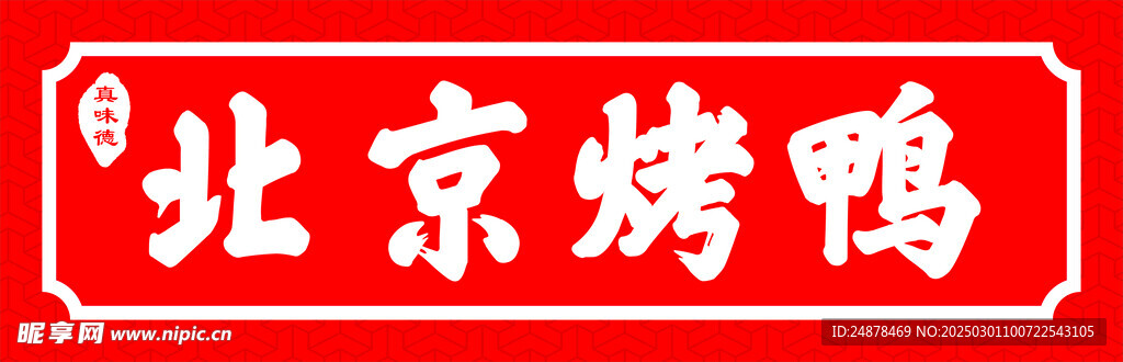 北京烤鸭
