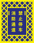 消防通道