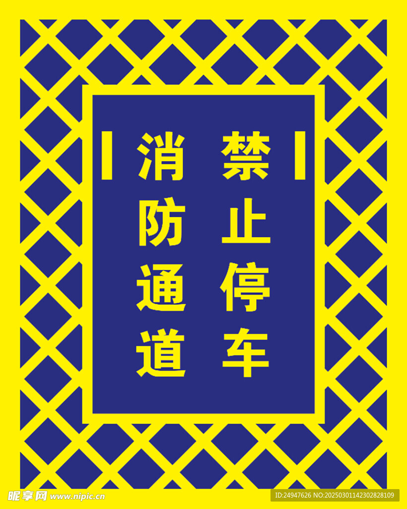 消防通道