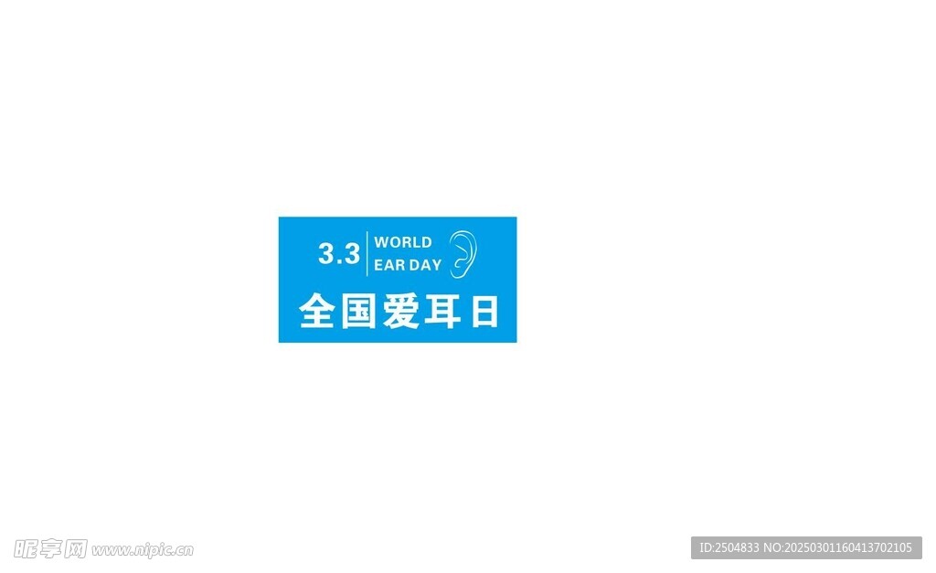 全国爱耳日