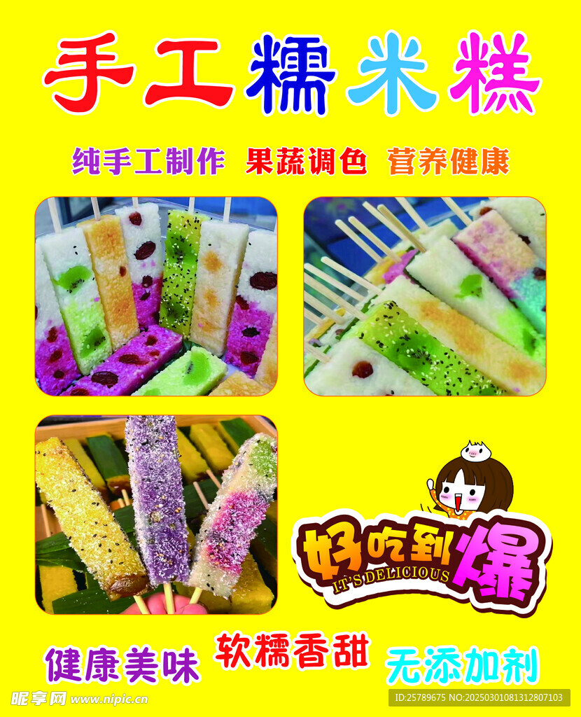 手工糯米糕