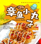章鱼小丸子