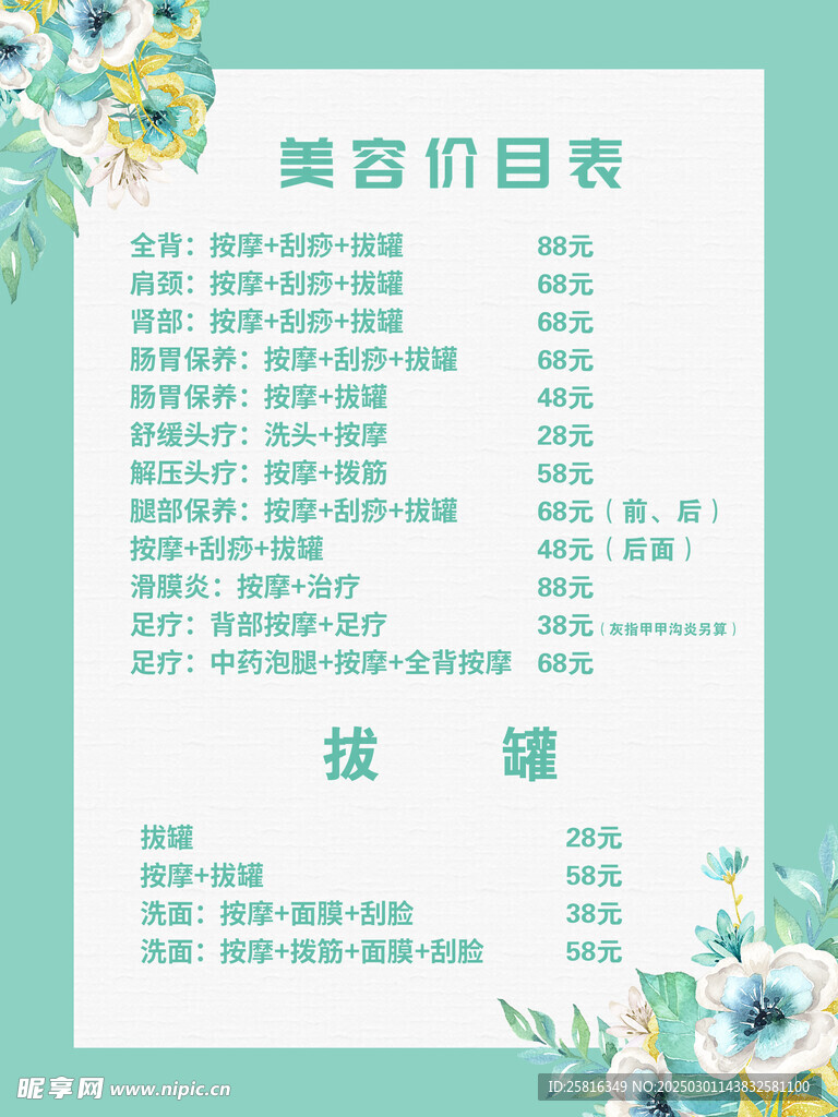 美容价目表