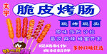 脆皮烤肠 