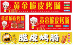 黄金脆皮烤肠