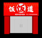 饭饭道 