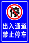 禁止停车