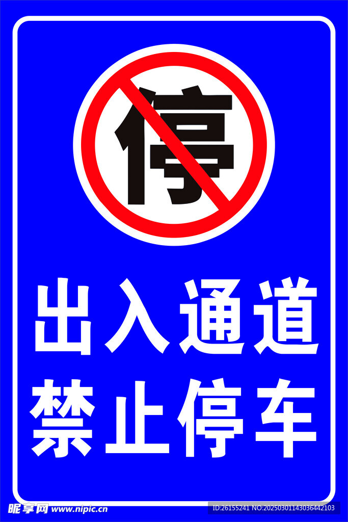 禁止停车