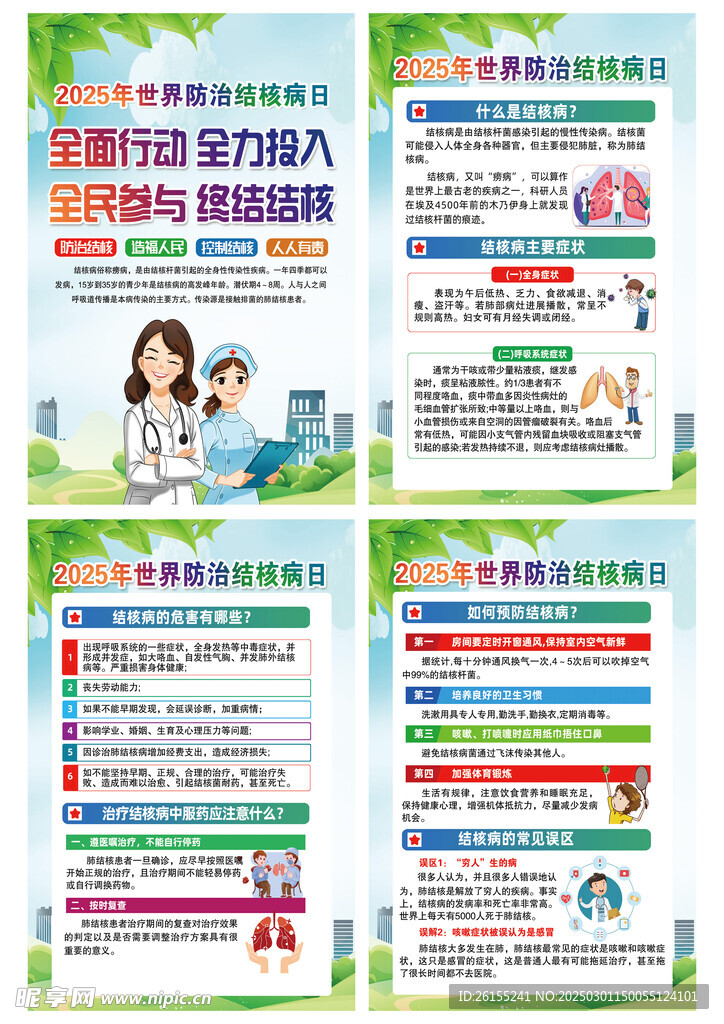 防治结核病日