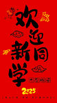 开学季新学期挂画挂布装饰