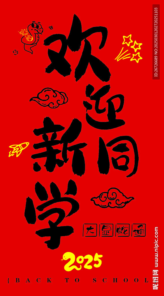 开学季新学期挂画挂布装饰
