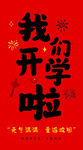 开学季新学期挂画挂布装饰